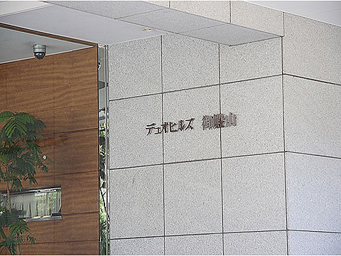 その他共用部　館銘板