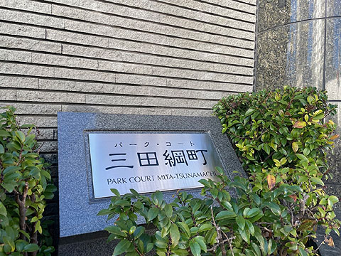 その他共用部　館銘板