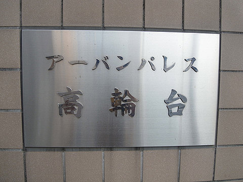 その他共用部　館銘板