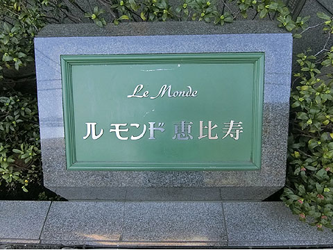その他共用部　館銘板
