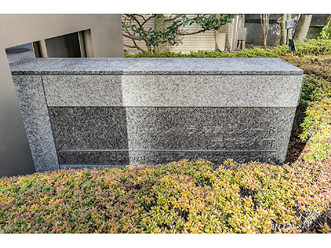 現地外観写真　館銘板