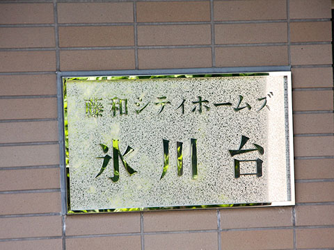 その他共用部　写真1