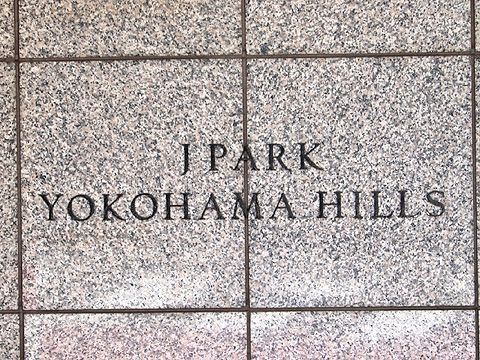 その他共用部　JPARK YOKOHAMA HILLS(1)