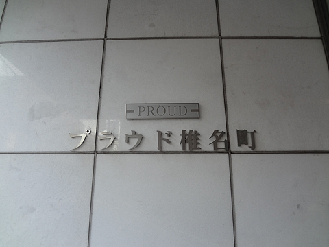 その他共用部　写真１
