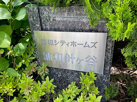 現地外観写真　館銘板