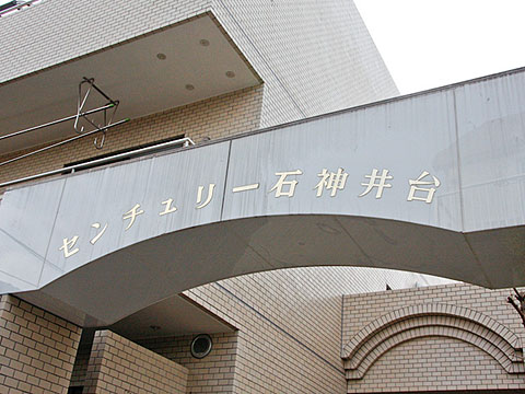 その他共用部　写真1