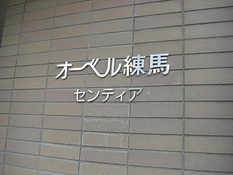 その他共用部　写真1