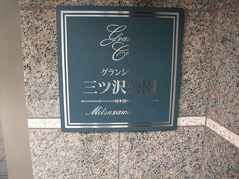 その他共用部　