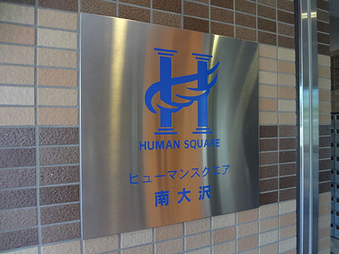 その他共用部　写真１