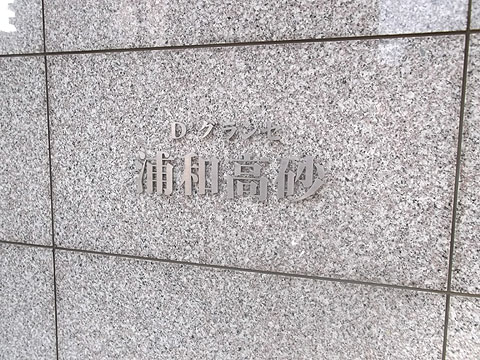 その他共用部　写真１