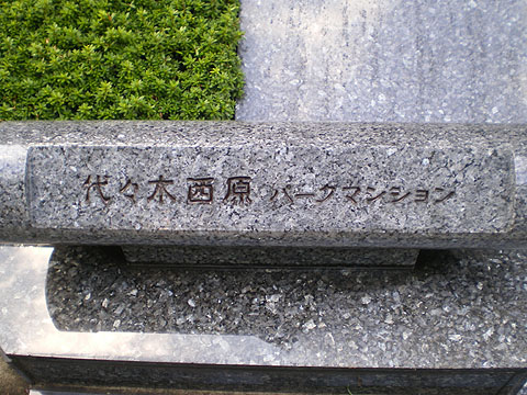 その他共用部　