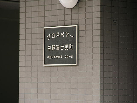 その他共用部　写真1