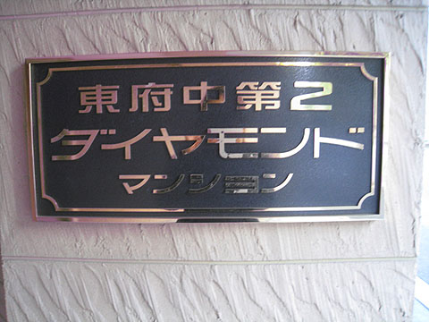 その他共用部　写真１