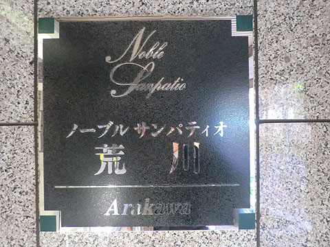その他共用部　写真１