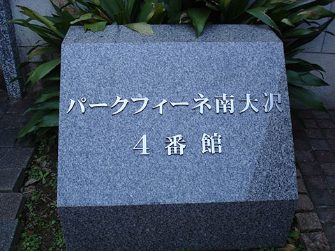 その他共用部　写真1