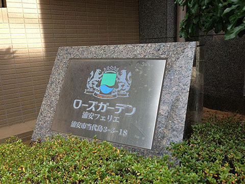 その他共用部　写真１