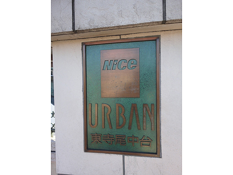 その他共用部　写真1