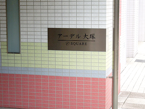 その他共用部　写真１