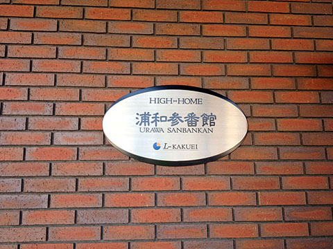 その他共用部　写真1