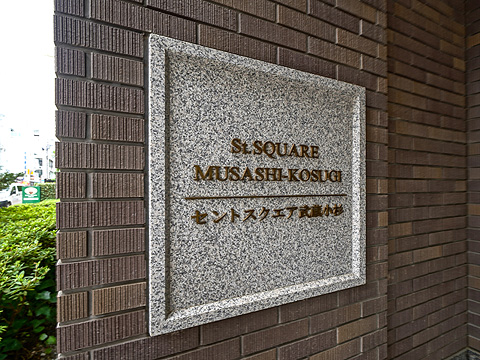 その他共用部　