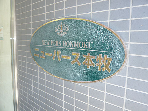 その他共用部　