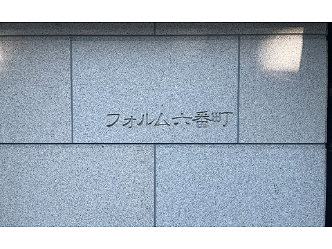 その他共用部　館銘板