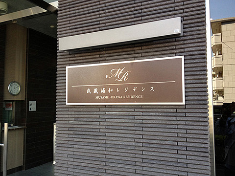 その他共用部　写真1