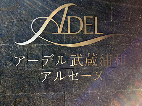 その他共用部　写真1