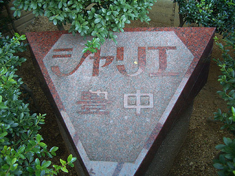 その他共用部　