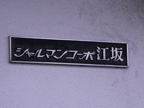 その他共用部　