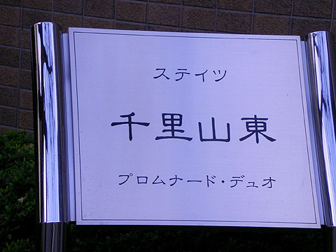 その他共用部　
