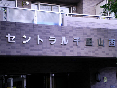 その他共用部　