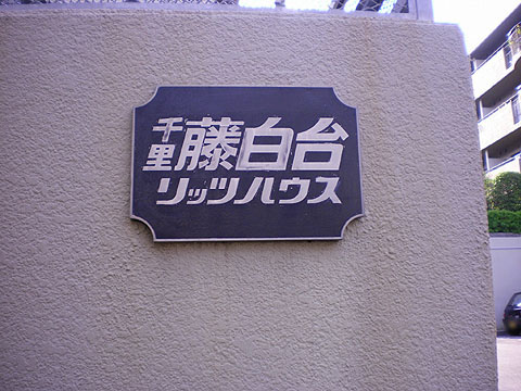 その他共用部　