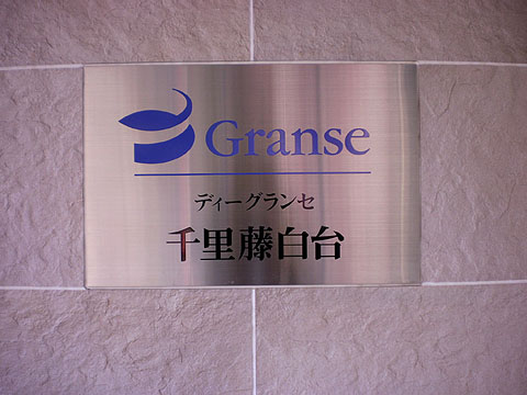 その他共用部　