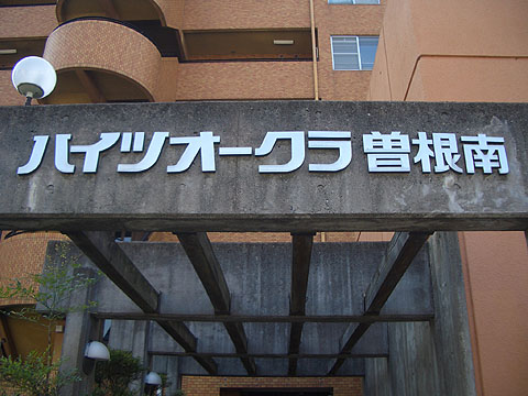 その他共用部　