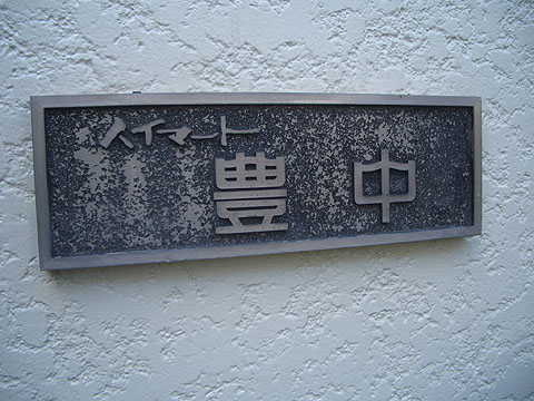 その他共用部　