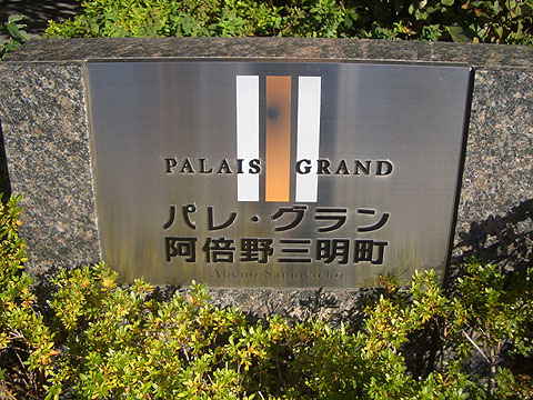 その他共用部　