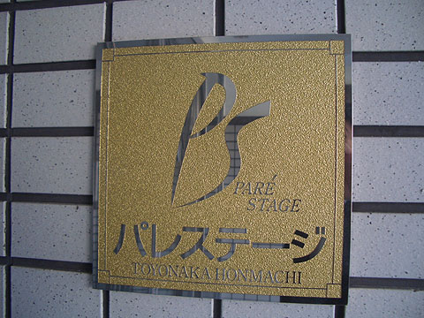 その他共用部　