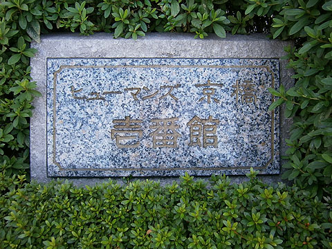 その他共用部　