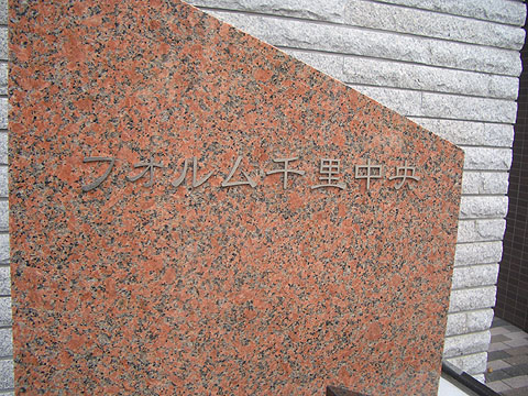その他共用部　