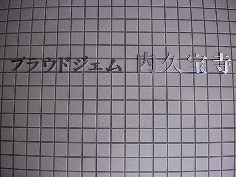 その他共用部　写真１