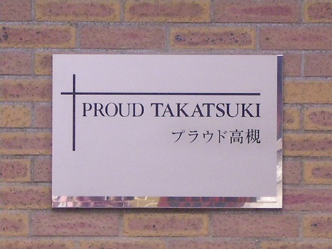 その他共用部　写真1
