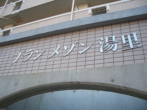 その他共用部　