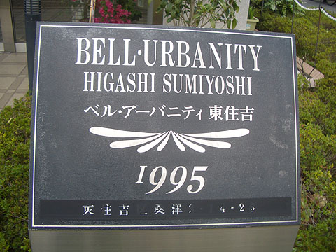 その他共用部　