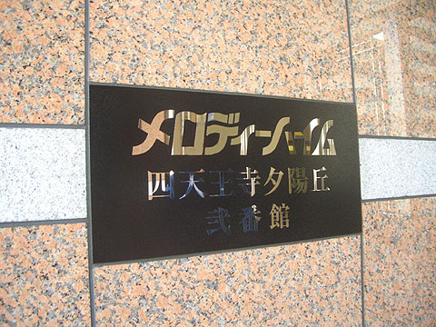 その他共用部　