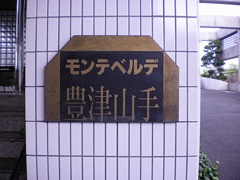 その他共用部　