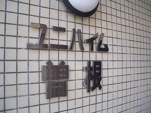 その他共用部　