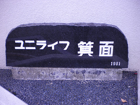 その他共用部　写真1