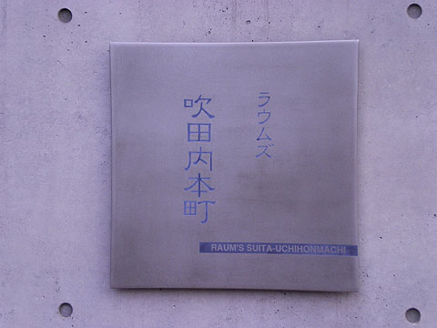 その他共用部　