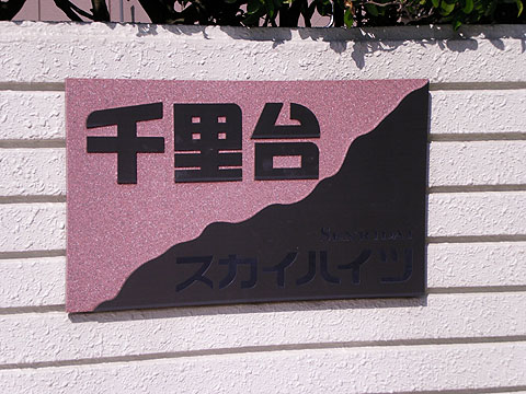 その他共用部　